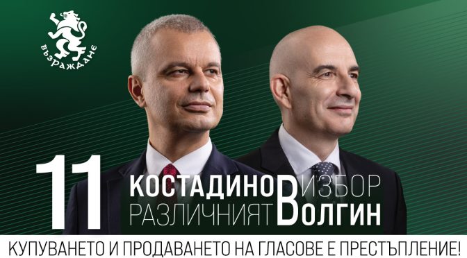 Костадинов и Волгин – различният избор с номер 11