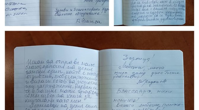Когато читателите казват „Благодаря!