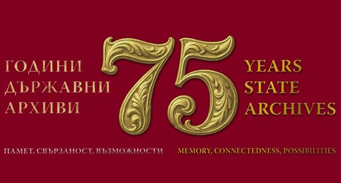 ХОРАТА В АРХИВИТЕ 
