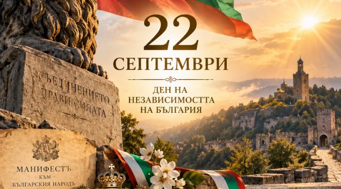 22 септември – свобода, независимост и отговорност
