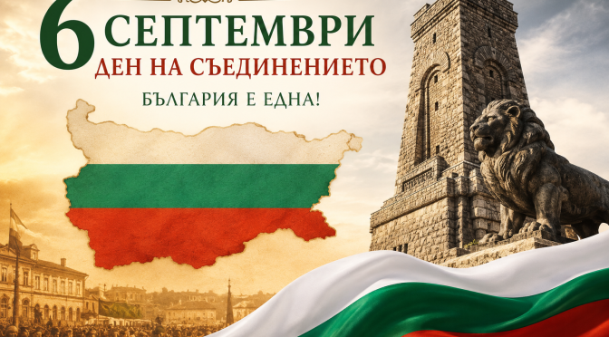 ЧАСЪТ ЗА НАШЕТО СЪЕДИНЕНИЕ УДАРИ!