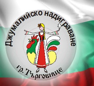 „Джумалийско надиграване“ събира танцьори за 15-и път в Търговище