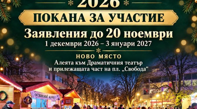 КОЛЕДНИЯТ БАЗАР В ТЪРГОВИЩЕ С НОВО МЯСТО