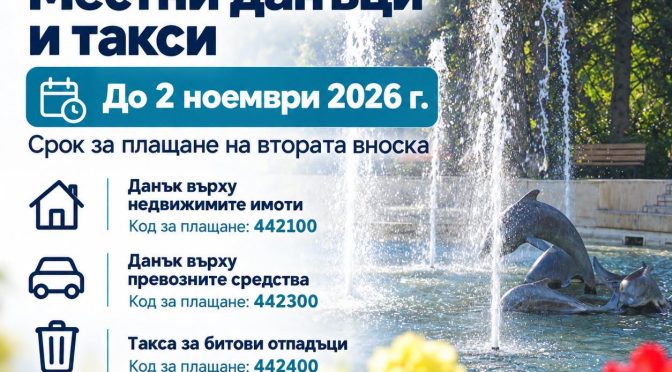 Наближава срокът за местните данъци