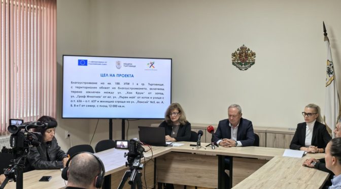 В ОБЩИНА ТЪРГОВИЩЕ СЕ ПРОВЕДЕ НАЧАЛНА ПРЕСКОНФЕРЕНЦИЯ ЗА СТАРТИРАНЕ НА ДЕЙНОСТИТЕ ПО ПРОЕКТ № BG16FFPR003-2.002-0031 „ИКОНОМИКА И МОБИЛНОСТ В ИНТЕРЕС НА ХОРАТА“