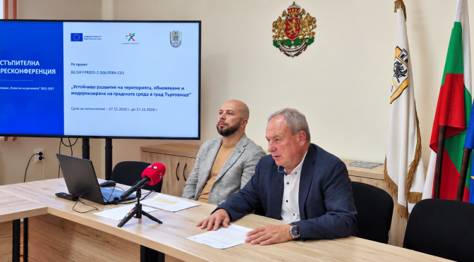 Община Търговище представи проекти за модернизация на градската среда за 14,5 млн. евро